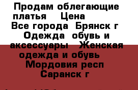 Продам облегающие платья  › Цена ­ 1 200 - Все города, Брянск г. Одежда, обувь и аксессуары » Женская одежда и обувь   . Мордовия респ.,Саранск г.